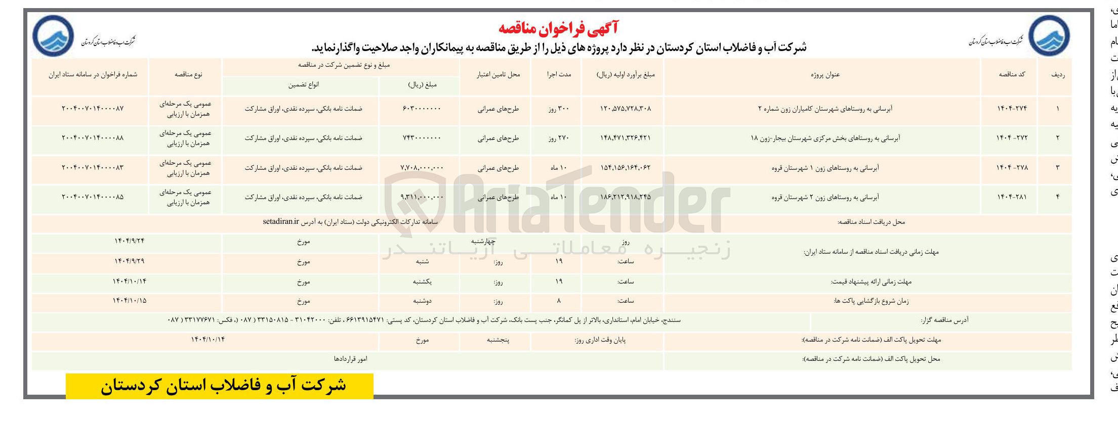تصویر کوچک آگهی آبرسانی به روستاها