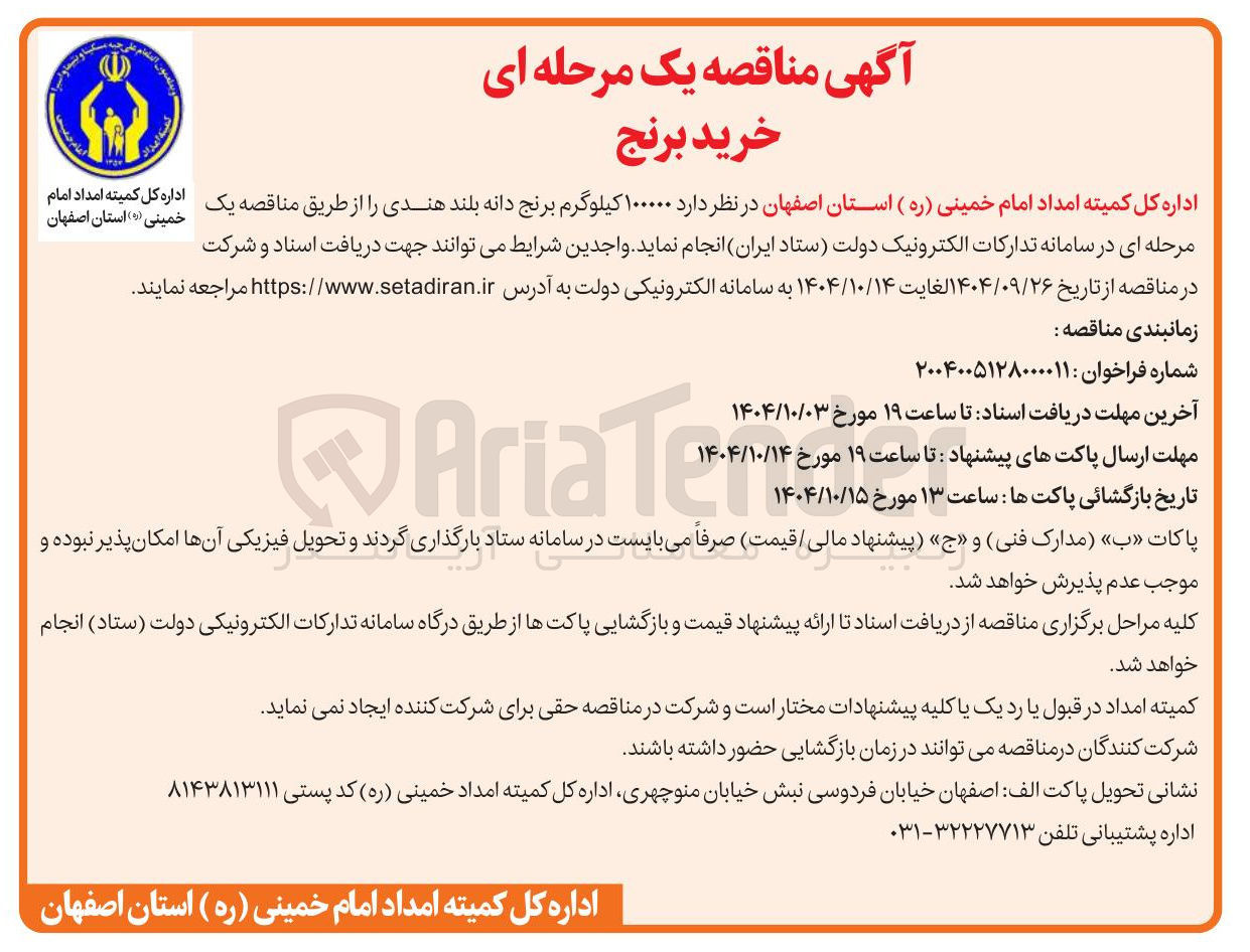تصویر کوچک آگهی ۱۰۰۰۰۰ کیلوگرم برنج دانه بلند هندی