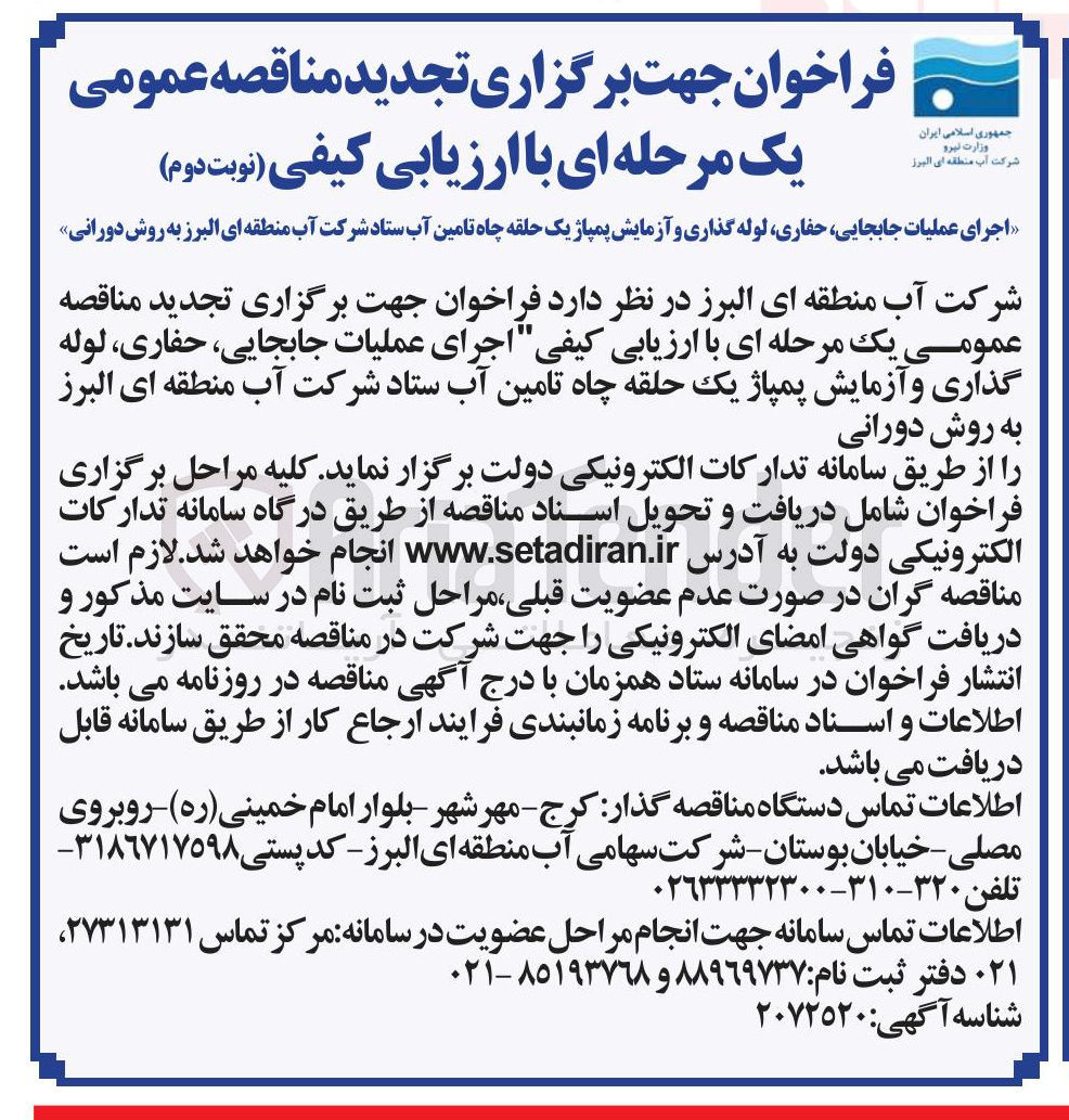 تصویر کوچک آگهی اجرای عملیات جابجایی حفاری لوله گذاری و آزمایش پمپاژ یک حلقه چاه تامین آب