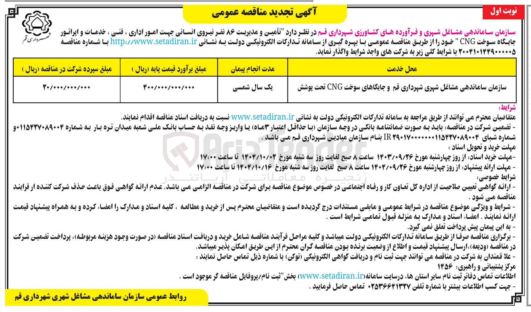 تصویر کوچک آگهی سازمان ساماندهی مشاغل شهری شهرداری قم و جایگاهای سوخت CNG تحت پوشش 
