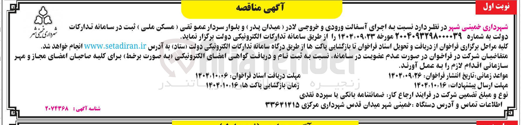 تصویر کوچک آگهی اجرای آسفالت ورودی و خروجی لادر