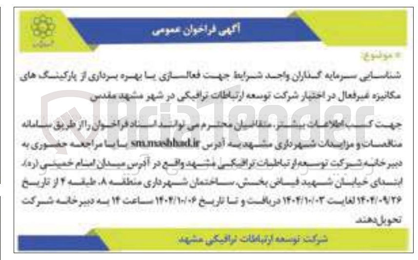 تصویر کوچک آگهی فعالسازی با بهره برداری از پارکینگ های مکانیزه غیر فعال