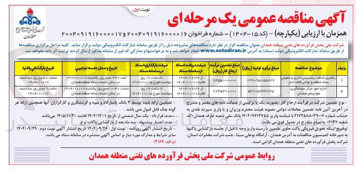 تصویر کوچک آگهی راهبری خدمات پشتیبانی اداری و عمومی ستاد منطقه و نواحی فاقد انبار