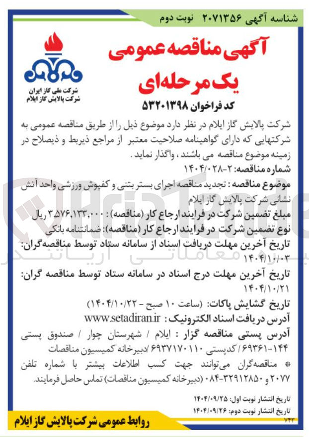 تصویر کوچک آگهی اجرای بستر بتنی و کفپوش ورزشی 