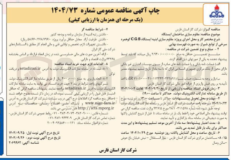 تصویر کوچک آگهی مقاوم سازی ساختمان ایستگاه