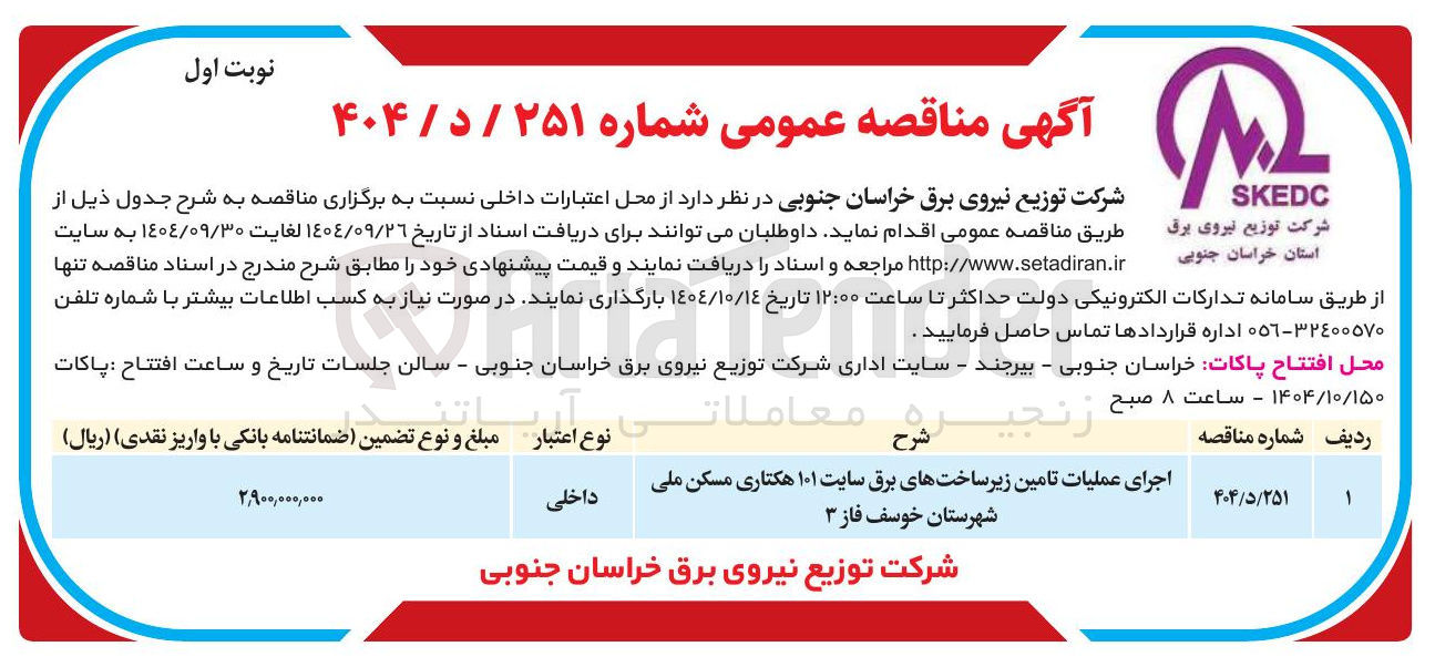 تصویر کوچک آگهی اجرای عملیات تامین زیرساختهای برق سایت ۱۰۱ هکتاری مسکن ملی 
