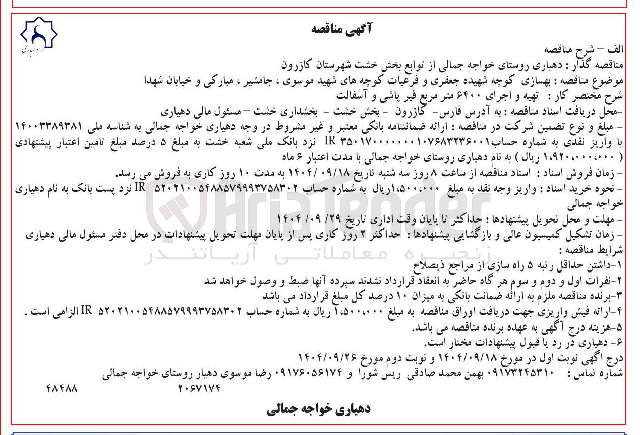 تصویر کوچک آگهی تهیه و اجرای ۶۴۰۰ متر مربع قیر پاشی و آسفالت