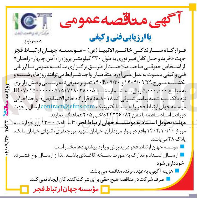 تصویر کوچک آگهی خرید و حمل کابل فیبر نوری به طول ۳۳۰ کیلومتر 