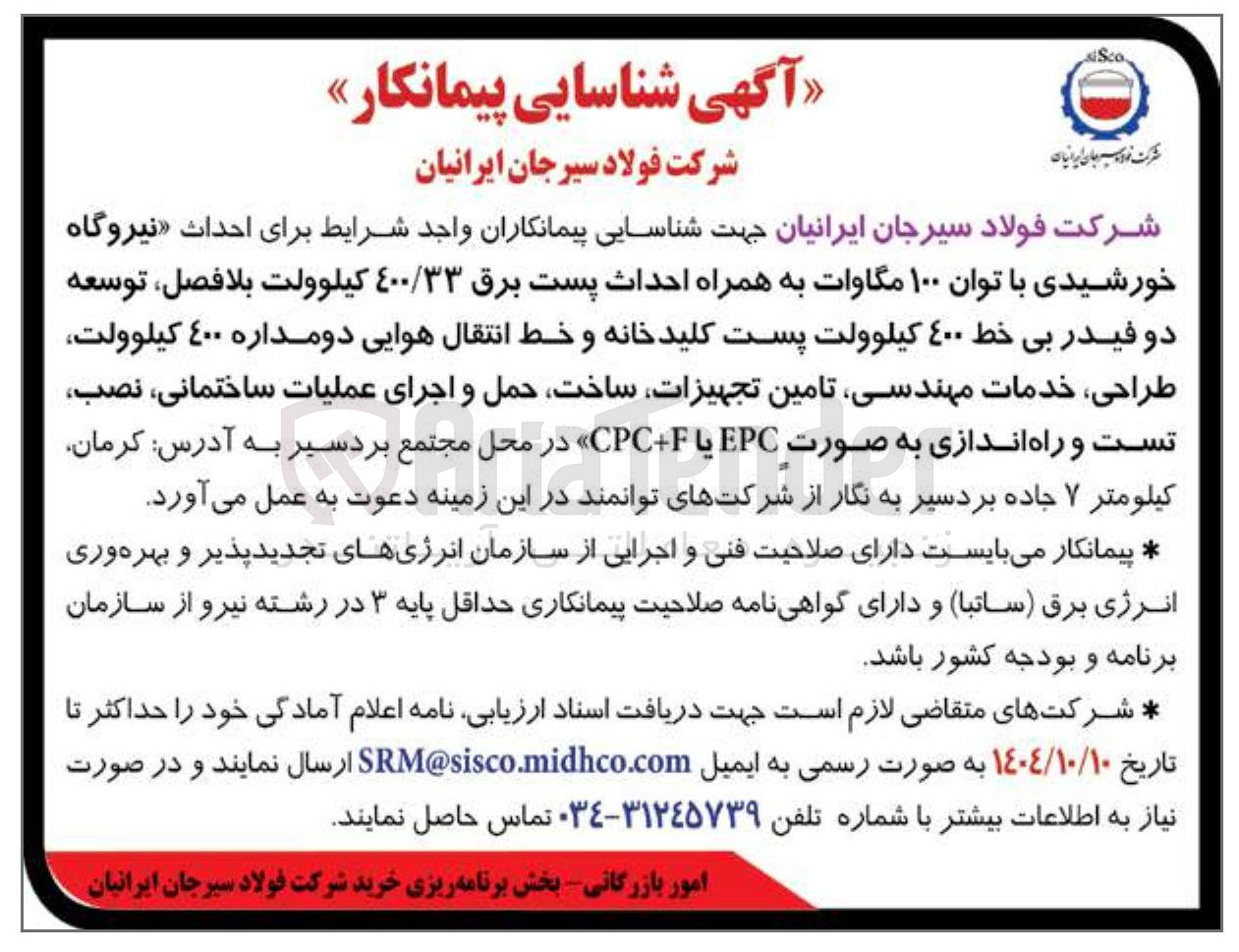 تصویر کوچک آگهی احداث نیروگاه خورشیدی 