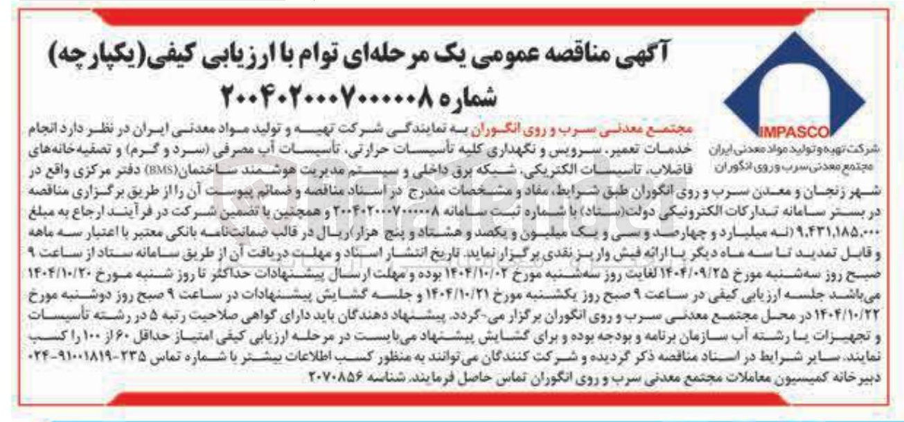 تصویر کوچک آگهی انجام خدمات تعمیر سرویس و نگهداری کلیه تأسیسات حرارتی تأسیسات آب مصرفی سرد و گرم و تصفیه خانه های فاضلاب تاسیسات الکتریکی شبکه برق داخلی و سیستم مدیریت هوشمند ساختمان ( BMS )