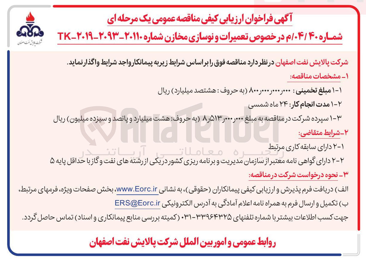 تصویر کوچک آگهی تعمیرات و نوسازی مخازن