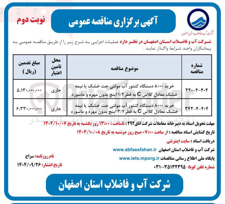 تصویر کوچک آگهی خرید ۸۰۰۰ دستگاه کنتور آب مولتی جت خشک یا نیمه خشک معادل کلاس C به قطر ۱/۲ اینچ بدون مهره و ماسوره