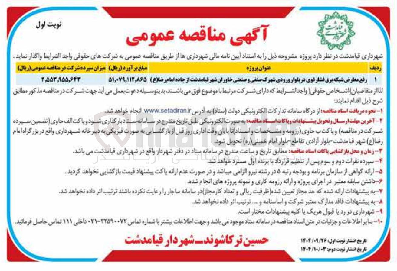 تصویر کوچک آگهی رفع معارض شبکه برق فشار قوی