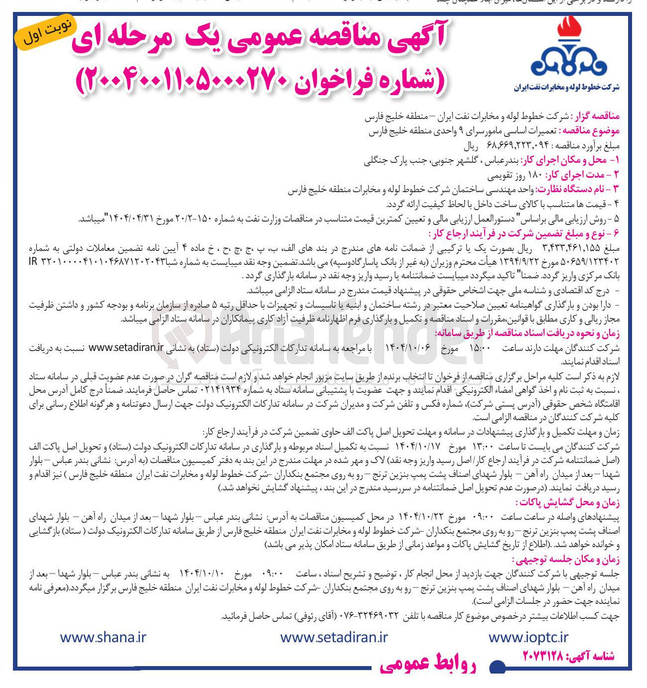 تصویر کوچک آگهی تعمیرات اساسی مامور سرای ۹ واحدی