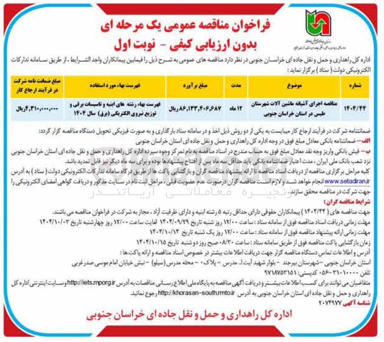 تصویر کوچک آگهی  اجرای آشیانه ماشین آلات