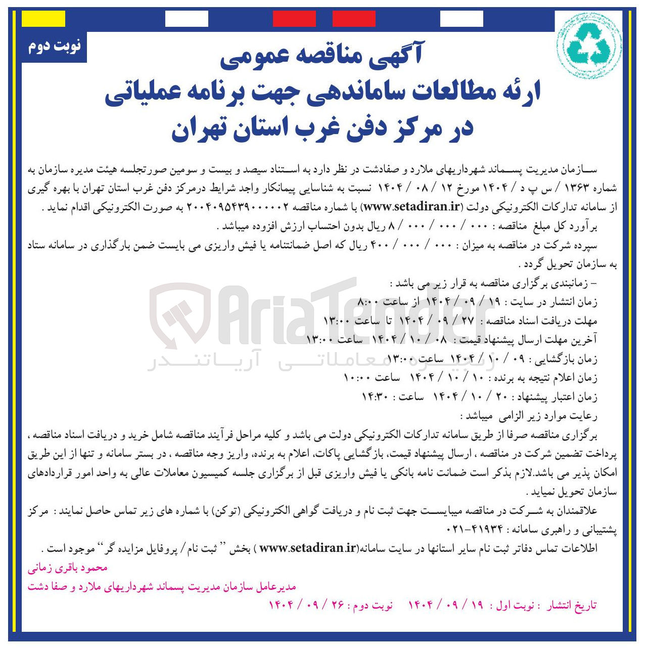 تصویر کوچک آگهی ارائه مطالعات ساماندهی جهت برنامه عملیاتی