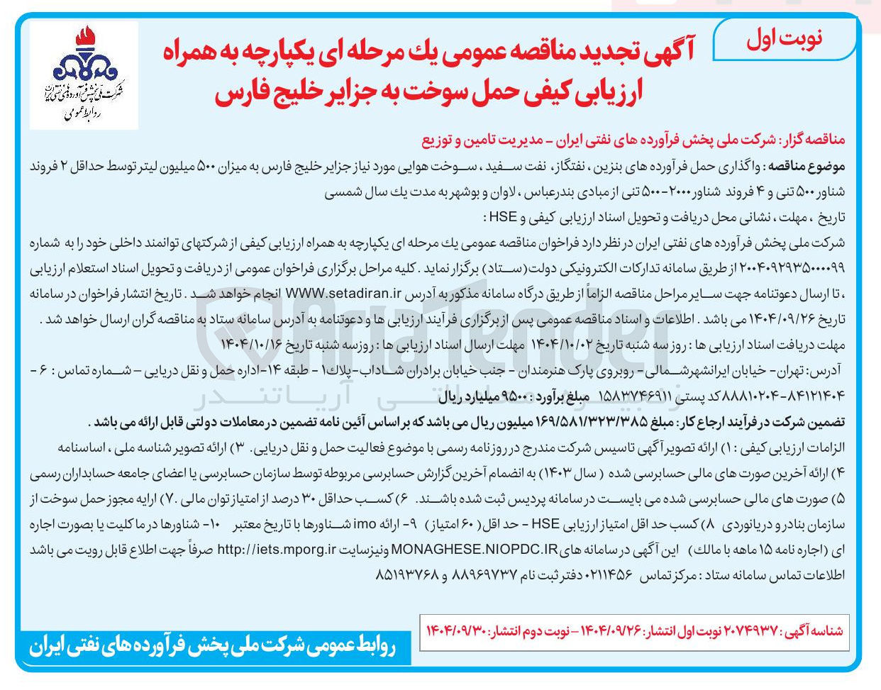 تصویر کوچک آگهی واگذاری حمل فرآورده های بنزین ، نفتگاز ، نفت سفید ، سوخت هوایی