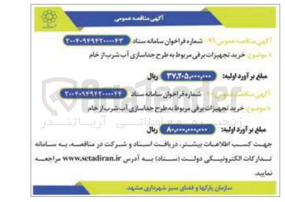 تصویر کوچک آگهی خرید تجهیزات برقی مربوط به طرح جدا سازی آب شرب از خام