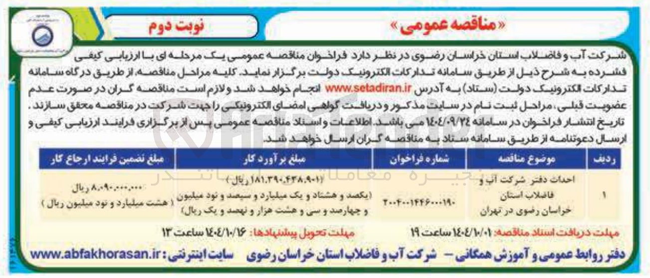 تصویر کوچک آگهی احداث دفتر