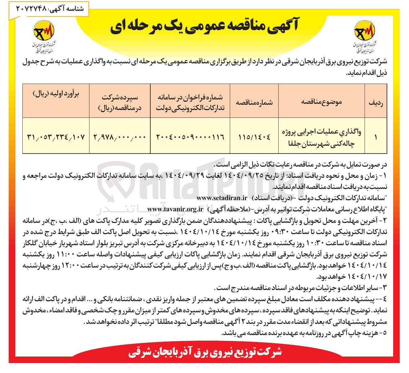 تصویر کوچک آگهی واگذاری عملیات اجرایی پروژه چاله کنی