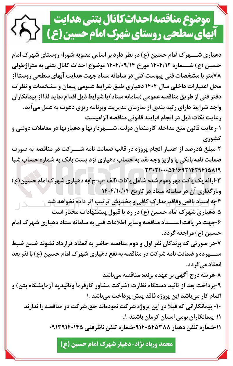 تصویر کوچک آگهی احداث کانال بتنی هدایت آب های سطحی 