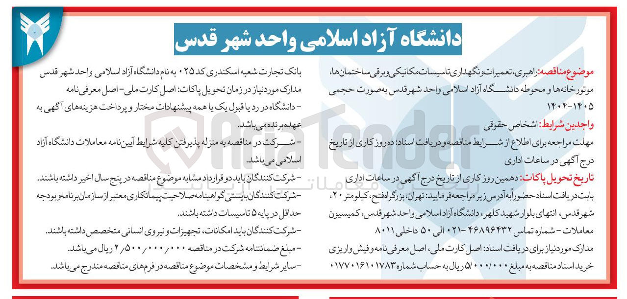 تصویر کوچک آگهی راهبری ، تعمیرات و نگهداری تاسیسات مکانیکی و برقی ساختمان ها موتورخانه ها و محوطه