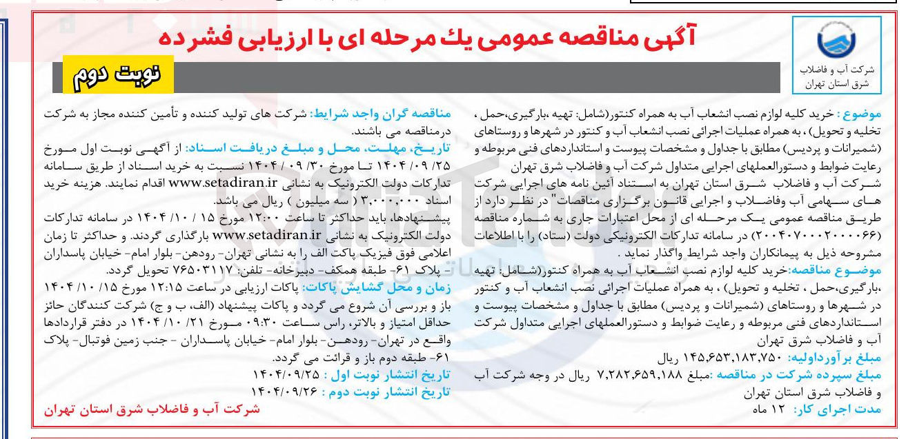 تصویر کوچک آگهی خرید کلیه لوازم نصب انشعاب آب به همراه کنتور 