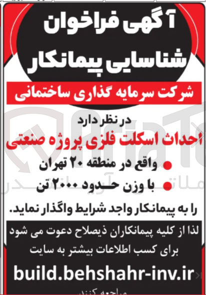 تصویر کوچک آگهی احداث اسکلت فلزی پروژه صنعتی