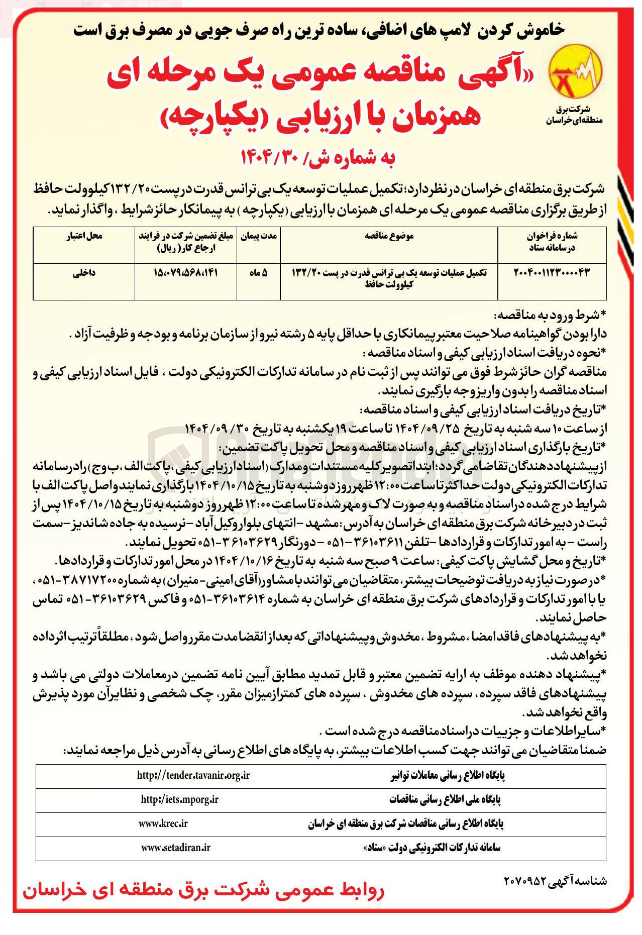 تصویر کوچک آگهی تکمیل عملیات توسعه یک بی ترانس قدرت در پست ۱۳۲/۲۰ کیلوولت 