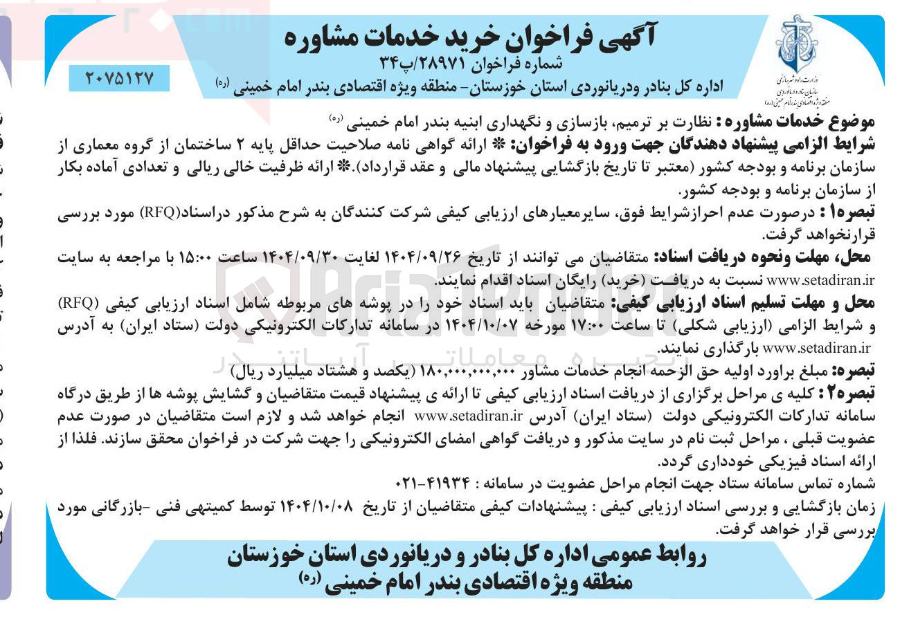 تصویر کوچک آگهی نظارت بر ترمیم بازسازی و نگهداری ابنیه