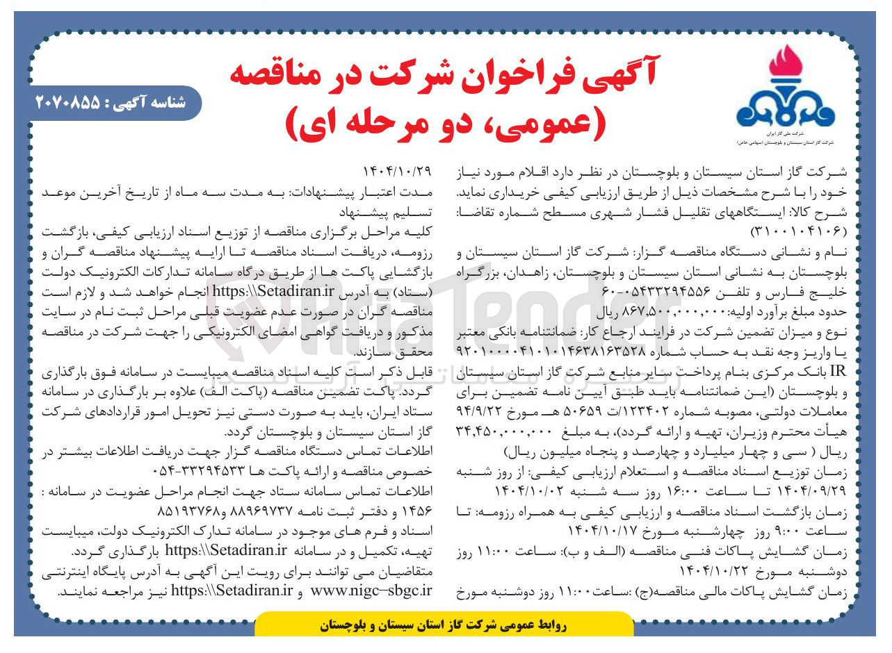 تصویر کوچک آگهی ایستگاه های تقلیل فشار شهری مسطح