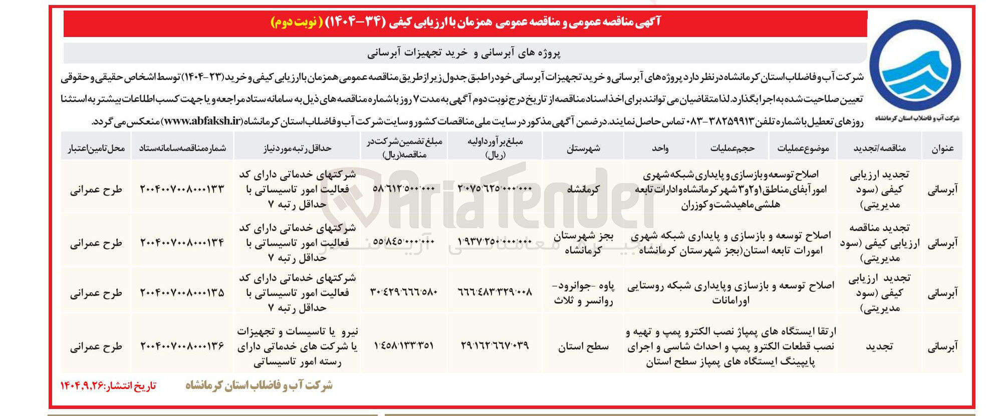 تصویر کوچک آگهی ارتقا ایستگاههای پمپاژ نصب الکترو پمپ و تهیه و نصب قطعات الکترو پمپ و احداث شاسی و اجرای پایپینگ ایستگاه های پمپاژ