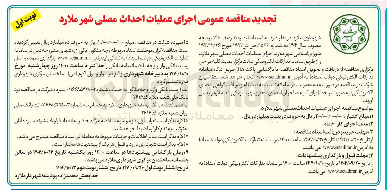 تصویر کوچک آگهی اجرای عملیات احداث مصلی