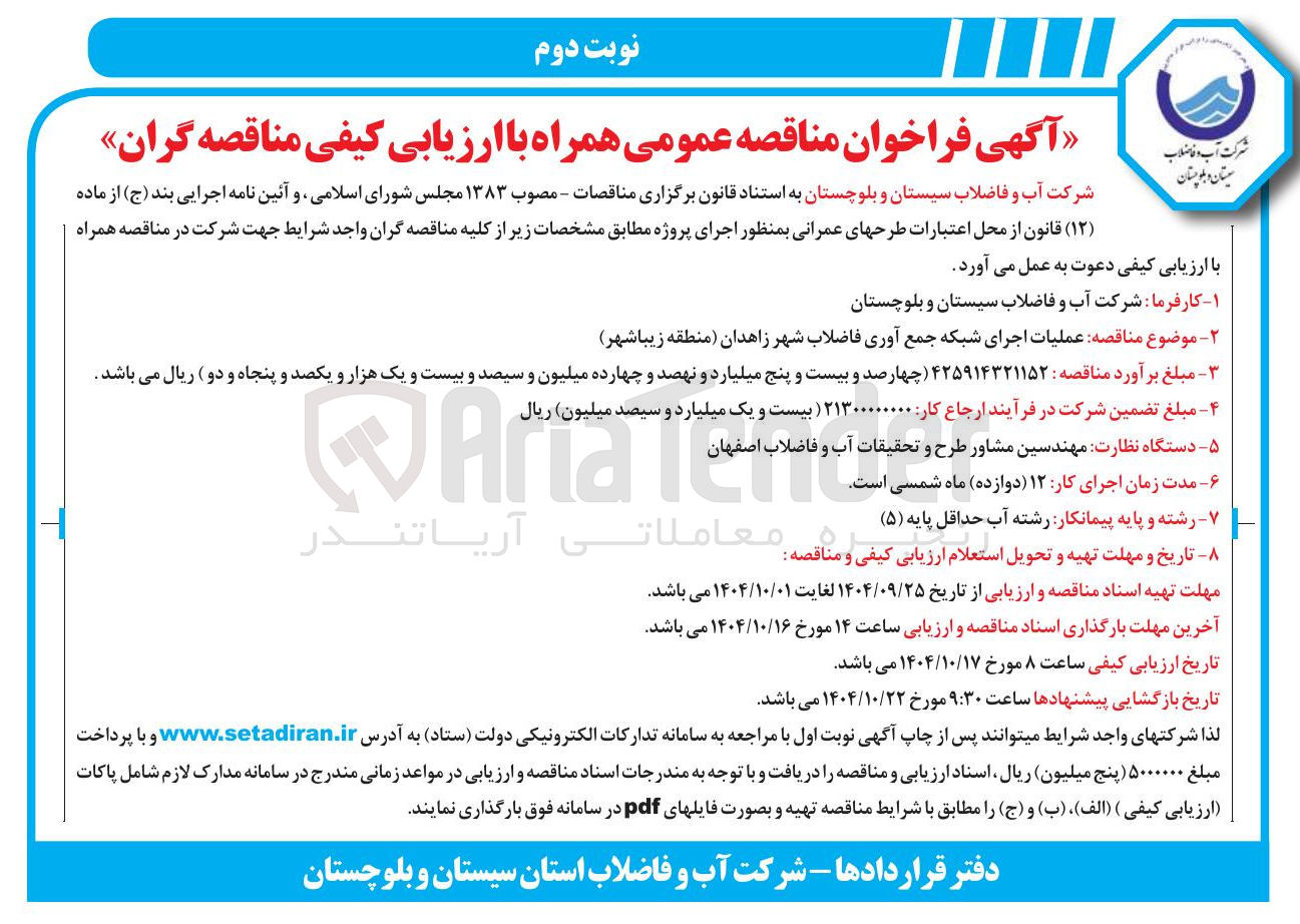 تصویر کوچک آگهی عملیات اجرای شبکه جمع آوری فاضلاب شهر