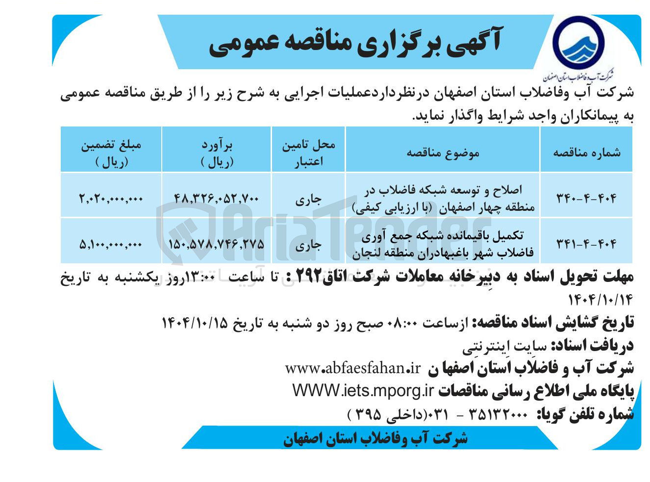 تصویر کوچک آگهی اصلاح و توسعه شبکه فاضلاب