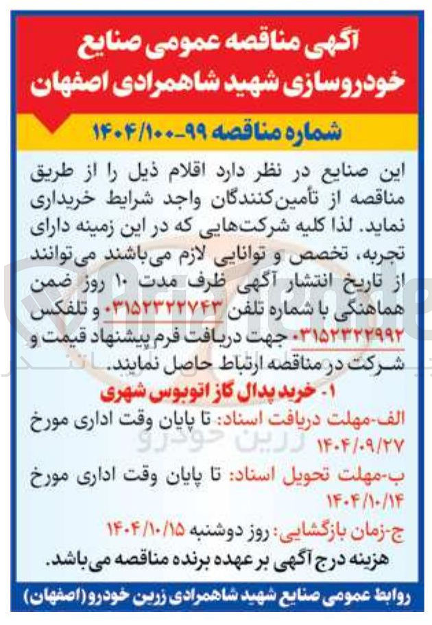 تصویر کوچک آگهی خرید پدال گاز اتوبوس شهری