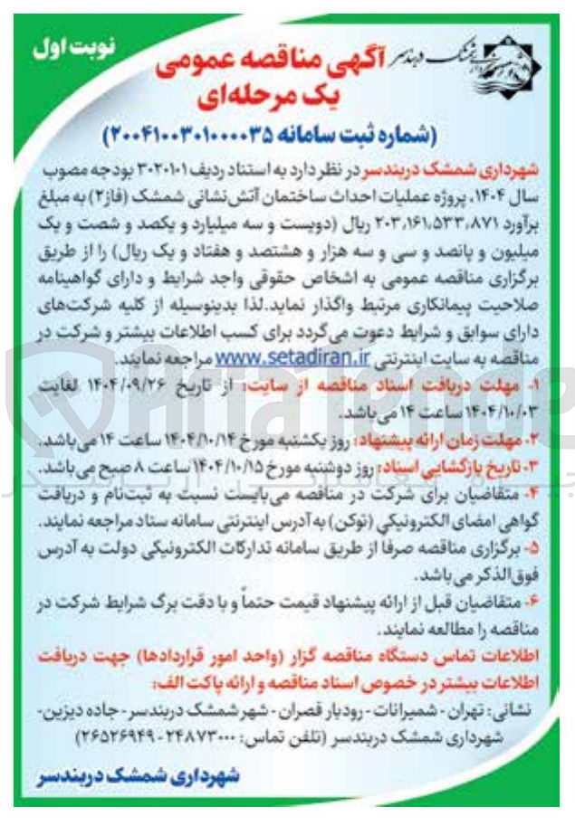 تصویر کوچک آگهی عملیات احداث ساختمان آتش نشانی
