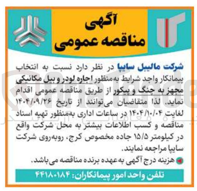 تصویر کوچک آگهی اجاره لودر و بیل مکانیکی مجهز به چنگ و پیکور 