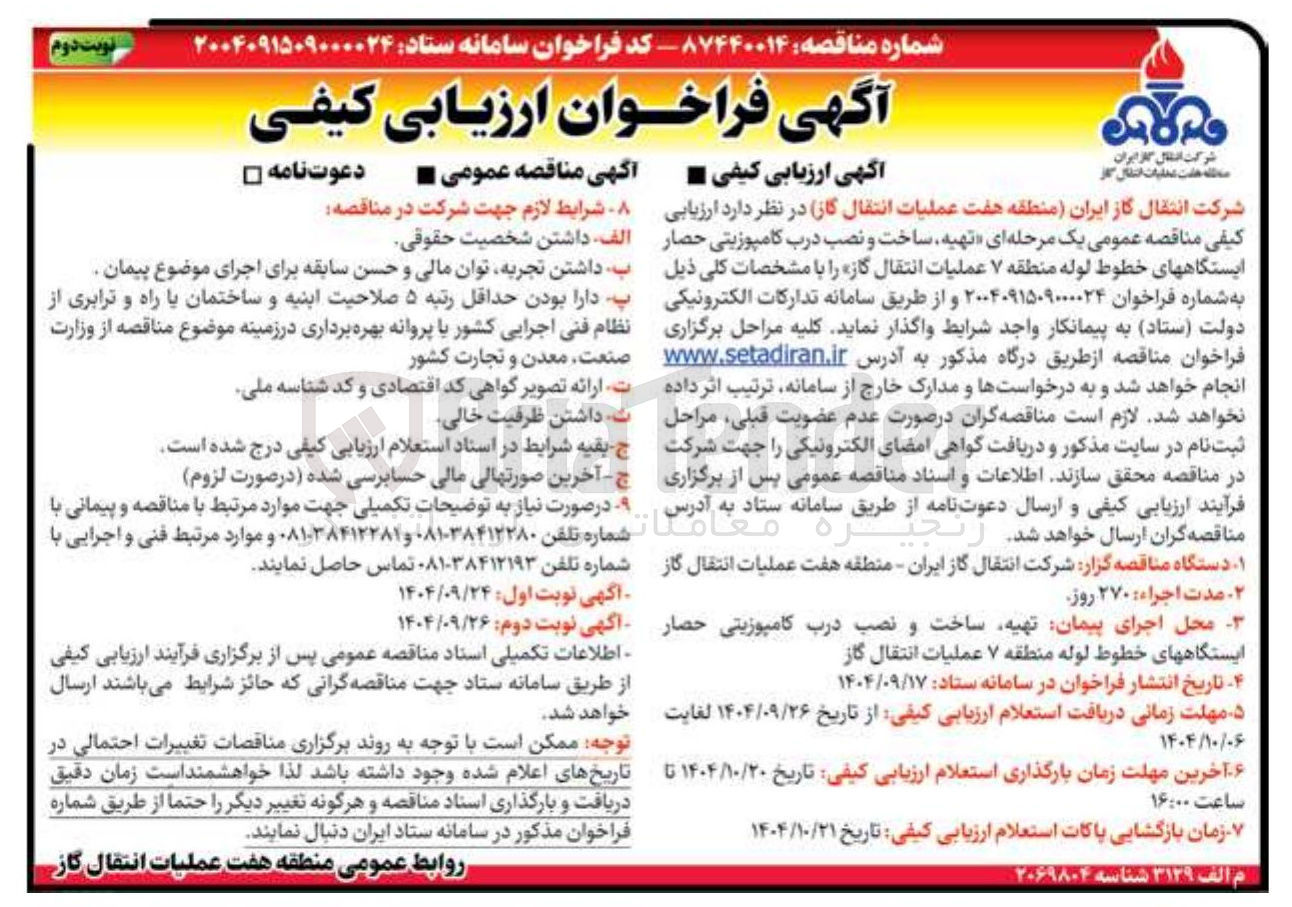 تصویر کوچک آگهی تهیه ساخت و نصب درب کامپوزیتی حصار ایستگاه های خطوط لوله 