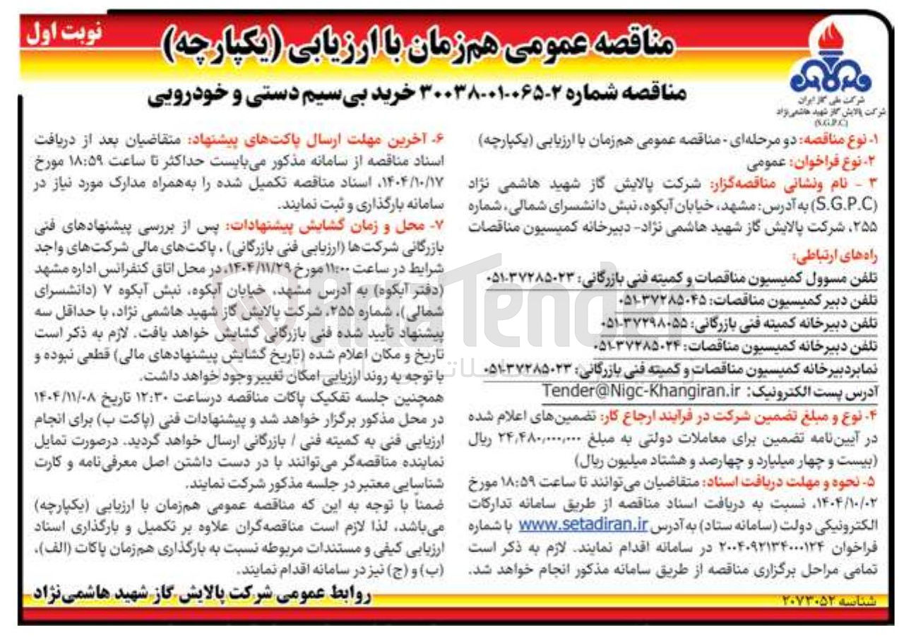 تصویر کوچک آگهی خرید بیسیم دستی و خودرویی 