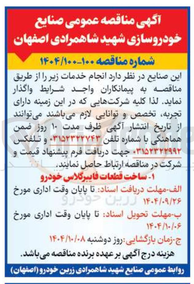 تصویر کوچک آگهی ساخت قطعات فایبرگلاس خودرو