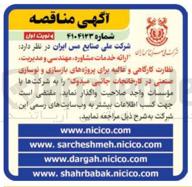 تصویر کوچک آگهی ارائه خدمات مشاوره مهندسی و مدیریت نظارت کارگاهی و عالیه برای پروژه های بازسازی و نوسازی صنعتی