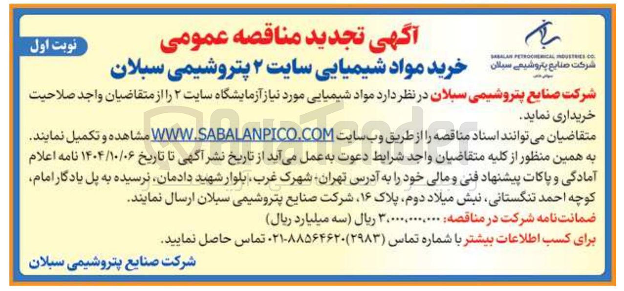 تصویر کوچک آگهی خرید مواد شیمیایی مورد نیاز آزمایشگاه 