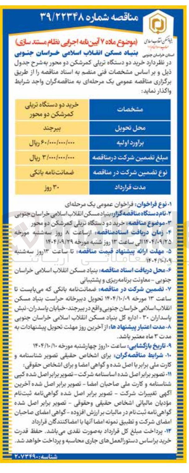 تصویر کوچک آگهی خرید دو دستگاه تریلی کمرشکن دو محور 