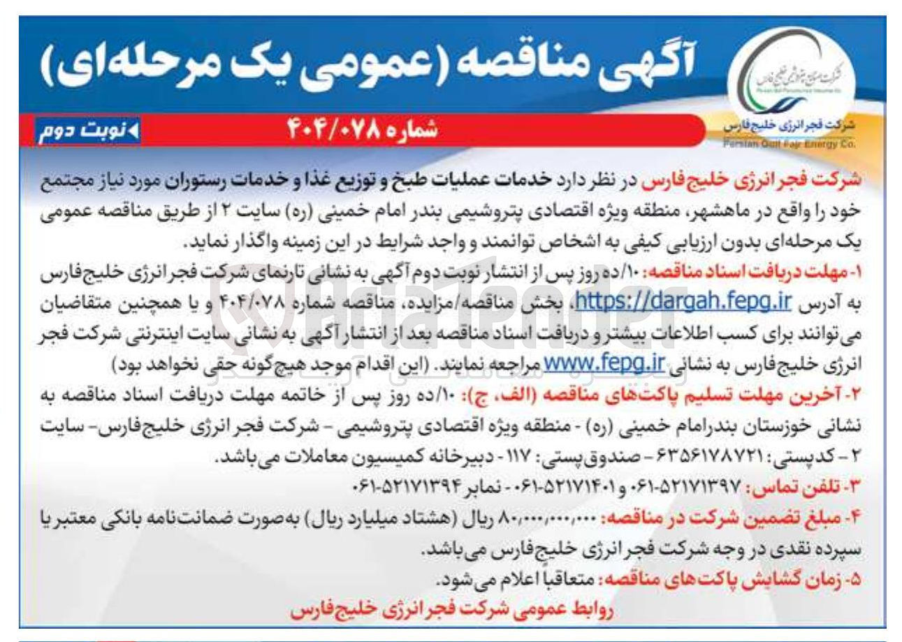 تصویر کوچک آگهی خدمات عملیات طبخ و توزیع غذا و خدمات رستوران 