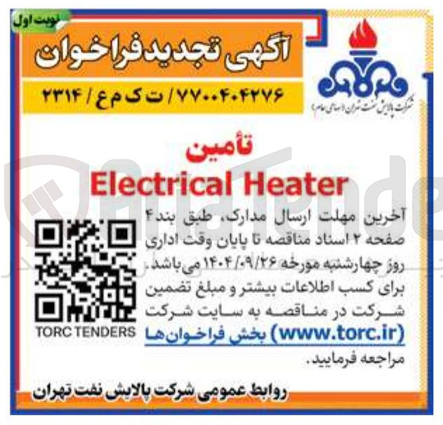 تصویر کوچک آگهی تأمین Heater Electrical 
