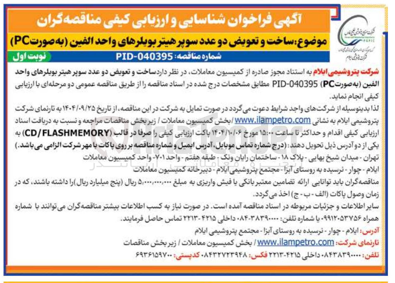 تصویر کوچک آگهی ساخت و تعویض دو عدد سوپرهیتر بویلرهای واحد الفین به صورت ( PC )