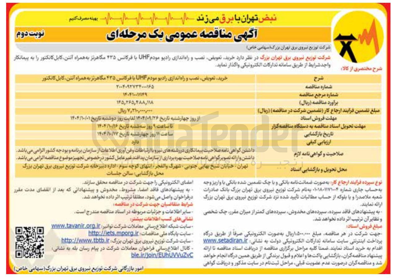 تصویر کوچک آگهی خرید ، تعویض نصب و راه اندازی رادیو مودم UHF با فرکانس ۴۳۵ مگاهرتز به همراه آنتن کابل کانکتور 