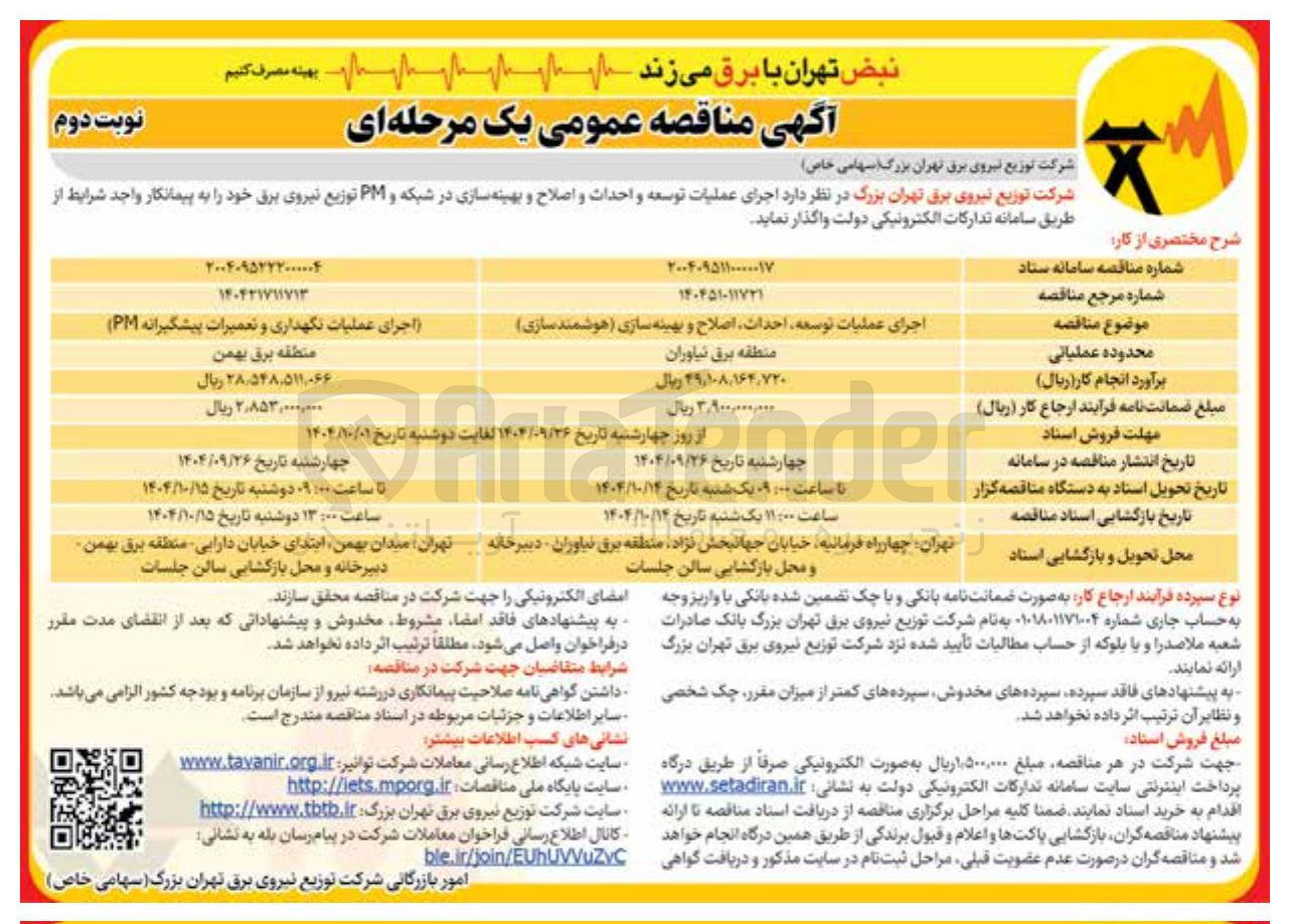 تصویر کوچک آگهی اجرای عملیات توسعه احداث اصلاح و بهینه سازی (هوشمند سازی)