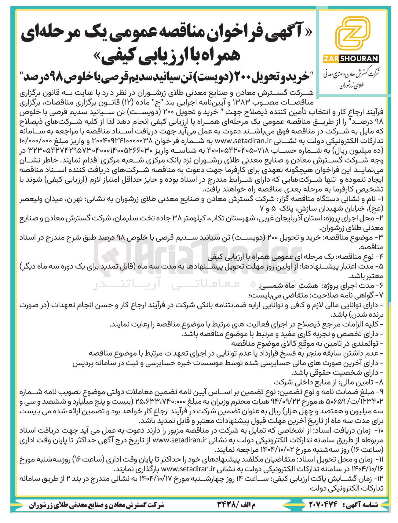 تصویر کوچک آگهی خرید و تحویل ۲۰۰ تن سیانید سدیم قرصی با خلوص ۹۸ درصد